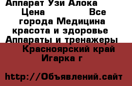 Аппарат Узи Алока 2013 › Цена ­ 200 000 - Все города Медицина, красота и здоровье » Аппараты и тренажеры   . Красноярский край,Игарка г.